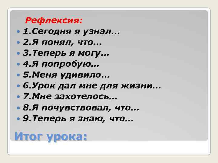 Рефлексия: 1. Сегодня я узнал… 2. Я понял, что… 3. Теперь я могу… 4.