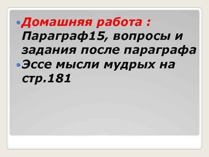 Домашняя работа : Параграф15, вопросы и задания после параграфа Эссе мысли мудрых на
