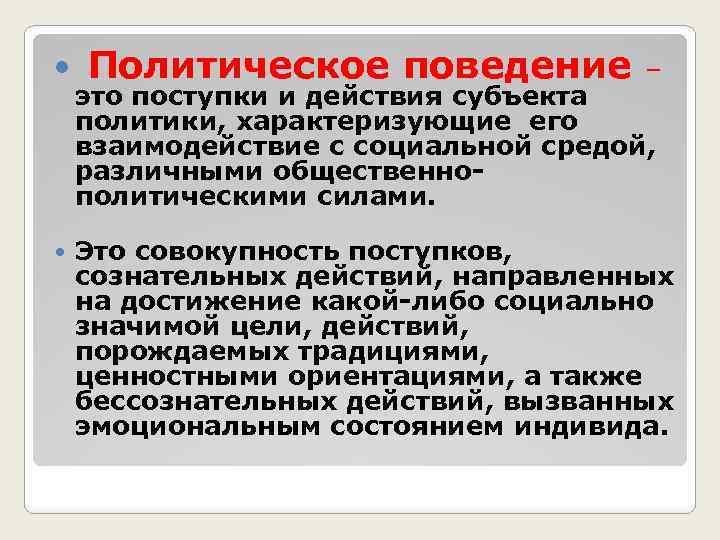  Политическое поведение – это поступки и действия субъекта политики, характеризующие его взаимодействие с