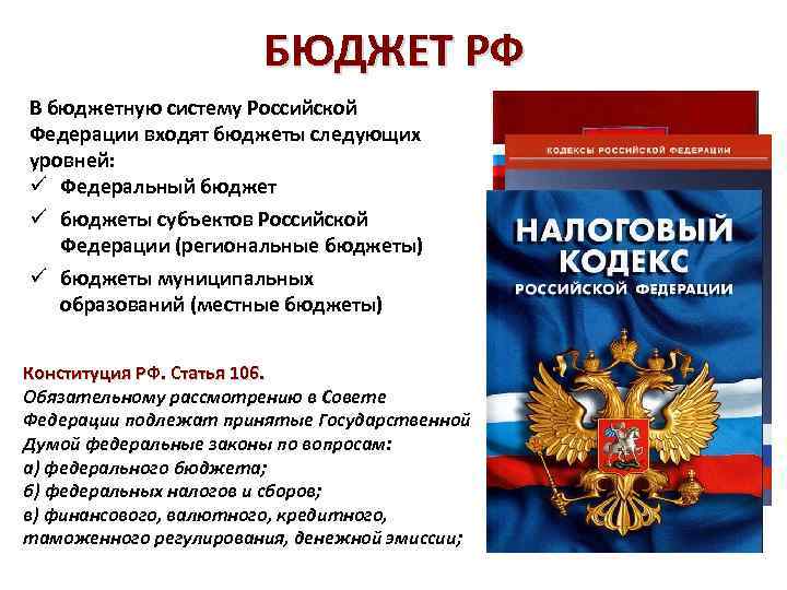 БЮДЖЕТ РФ В бюджетную систему Российской Федерации входят бюджеты следующих уровней: ü Федеральный бюджет