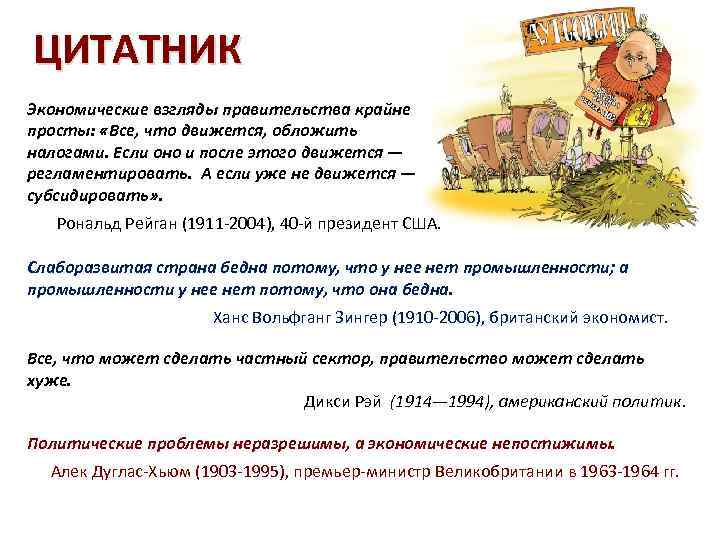 ЦИТАТНИК Экономические взгляды правительства крайне просты: «Все, что движется, обложить налогами. Если оно и