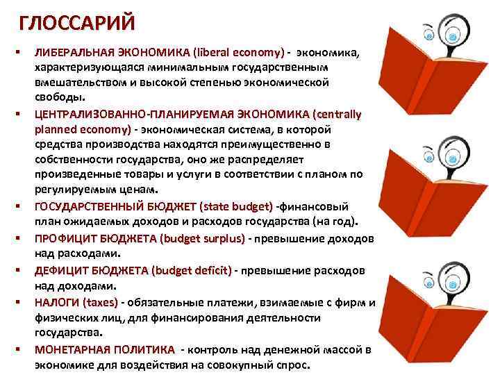ГЛОССАРИЙ § § § § ЛИБЕРАЛЬНАЯ ЭКОНОМИКА (liberal economy) - экономика, ) характеризующаяся минимальным