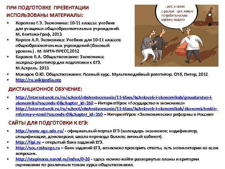 ПРИ ПОДГОТОВКЕ ПРЕЗЕНТАЦИИ ИСПОЛЬЗОВАНЫ МАТЕРИАЛЫ: § § § Королева Г. Э. Экономика: 10 -11