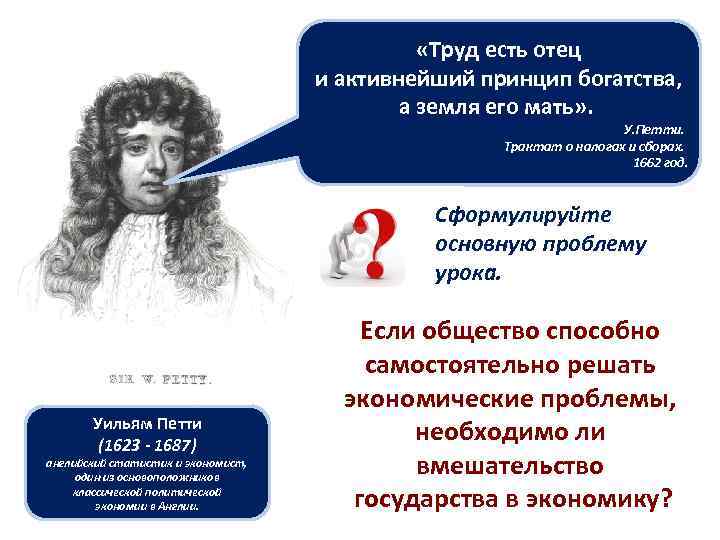  «Труд есть отец и активнейший принцип богатства, а земля его мать» . У.