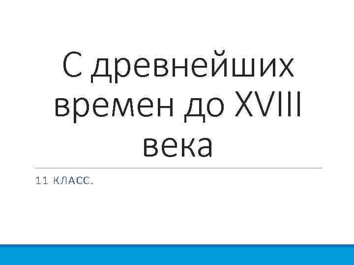 С древнейших времен до XVIII века 11 КЛАСС. 