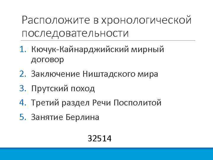 Установите правильную последовательность картины мира в хронологическом порядке