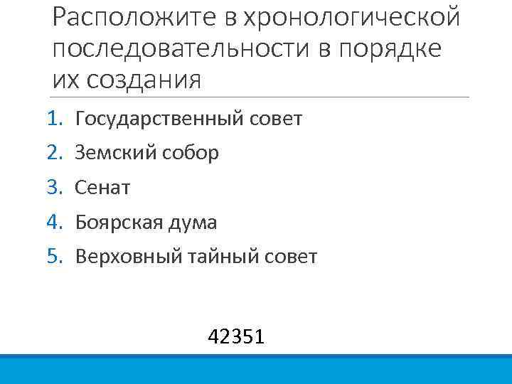 Расположите в хронологической последовательности исторические события