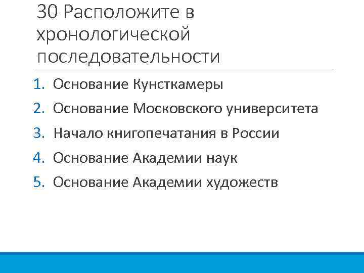 Расположите в хронологической последовательности образование