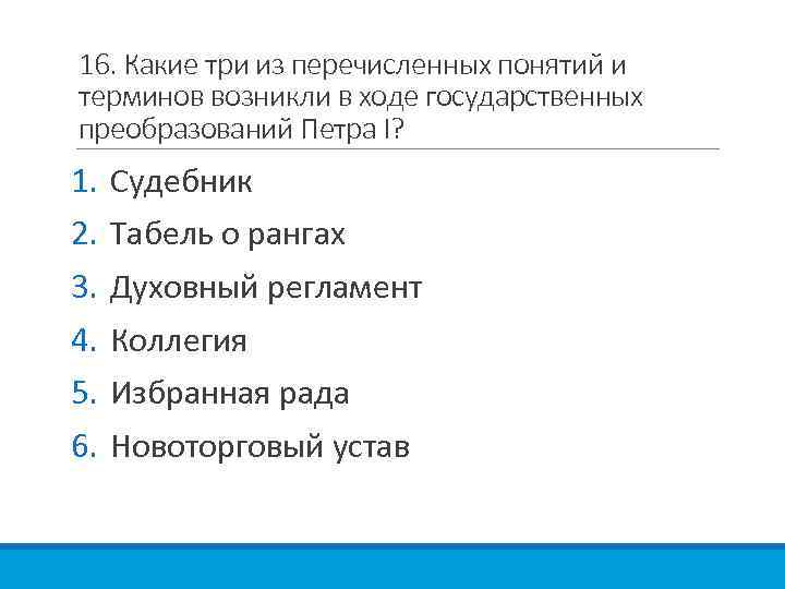 16. Какие три из перечисленных понятий и терминов возникли в ходе государственных преобразований Петра