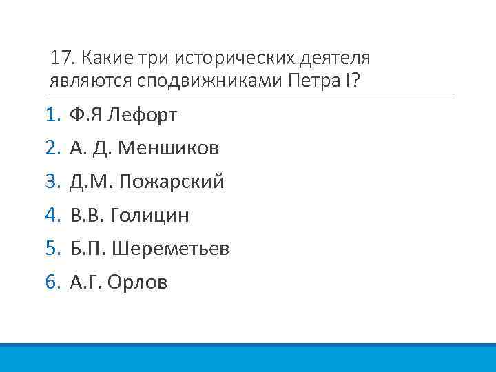 17. Какие три исторических деятеля являются сподвижниками Петра I? 1. 2. 3. 4. 5.