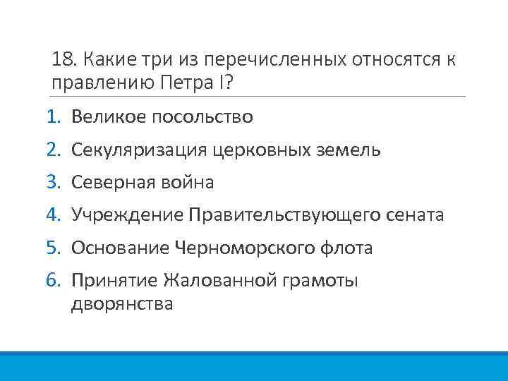 18. Какие три из перечисленных относятся к правлению Петра I? 1. Великое посольство 2.