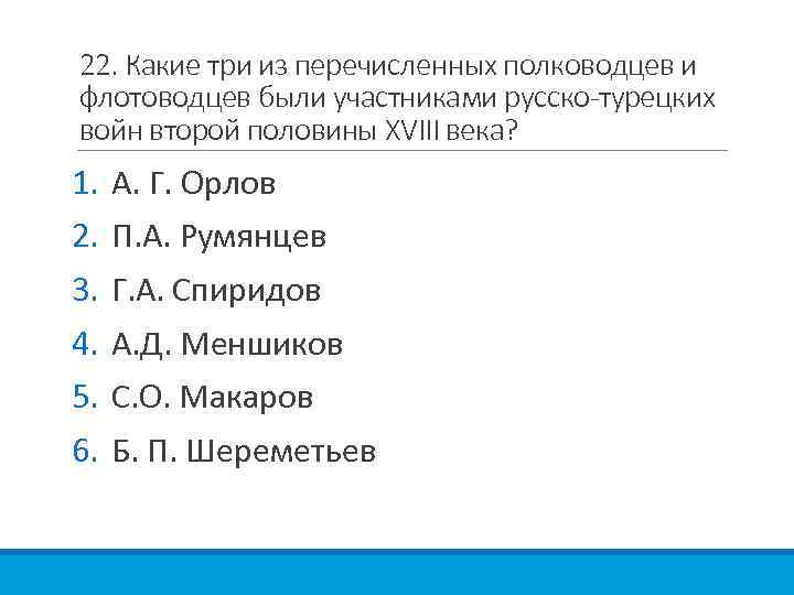 22. Какие три из перечисленных полководцев и флотоводцев были участниками русско-турецких войн второй половины