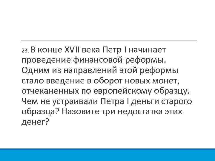 В конце XVII века Петр I начинает проведение финансовой реформы. Одним из направлений этой