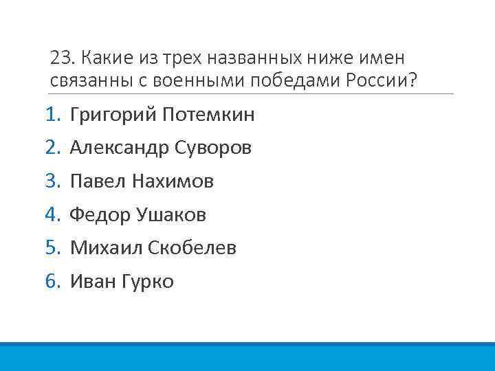 23. Какие из трех названных ниже имен связанны с военными победами России? 1. 2.