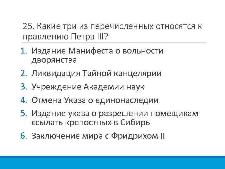 Тест правление петра 1 8 класс. Петр 3 мероприятия относящиеся к правлению. К правлению Петра 3 относится. К правлению Петра 3 относятся события. События относящиеся к правлению Петра 1.