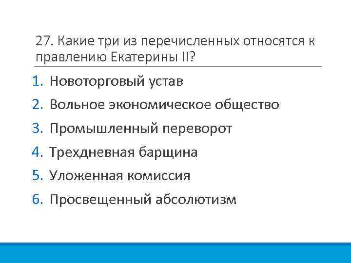 27. Какие три из перечисленных относятся к правлению Екатерины II? 1. 2. 3. 4.