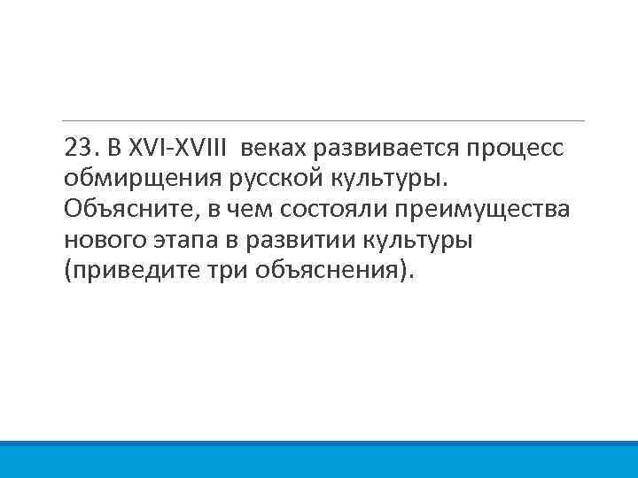 23. В XVI-XVIII веках развивается процесс обмирщения русской культуры. Объясните, в чем состояли преимущества