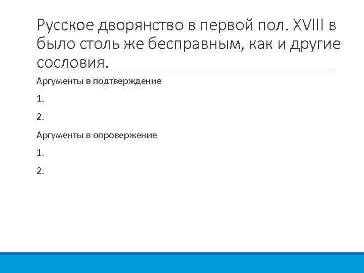 Русское дворянство в первой пол. XVIII в было столь же бесправным, как и другие