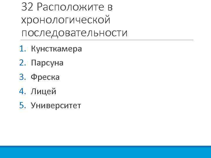 В 1 расположите в хронологическом порядке