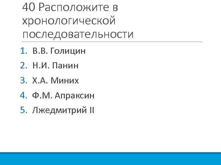 40 Расположите в хронологической последовательности 1. 2. 3. 4. 5. В. В. Голицин Н.