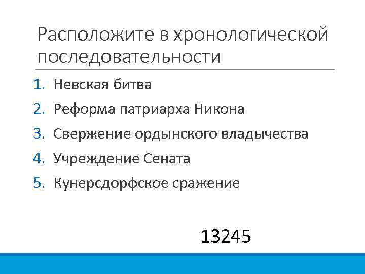 Расположите в хронологической последовательности 1. 2. 3. 4. 5. Невская битва Реформа патриарха Никона