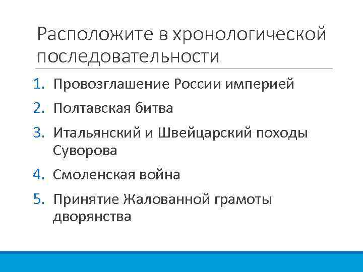 Расположите в хронологической последовательности 1. Провозглашение России империей 2. Полтавская битва 3. Итальянский и