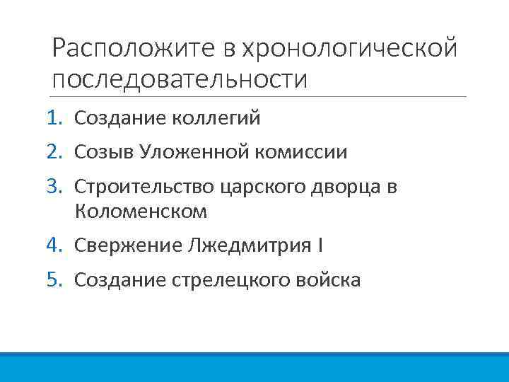 Расположите в хронологической последовательности 1. Создание коллегий 2. Созыв Уложенной комиссии 3. Строительство царского
