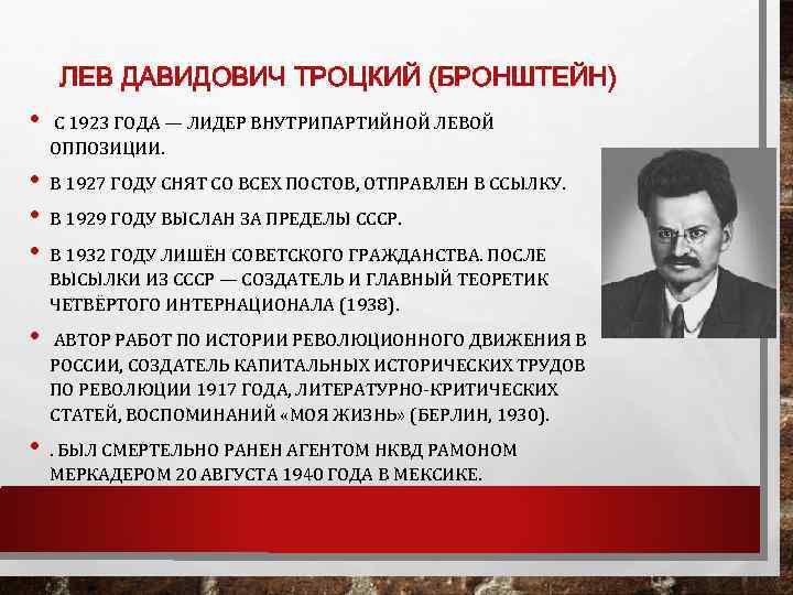 ЛЕВ ДАВИДОВИЧ ТРОЦКИЙ (БРОНШТЕЙН) • С 1923 ГОДА — ЛИДЕР ВНУТРИПАРТИЙНОЙ ЛЕВОЙ ОППОЗИЦИИ. •