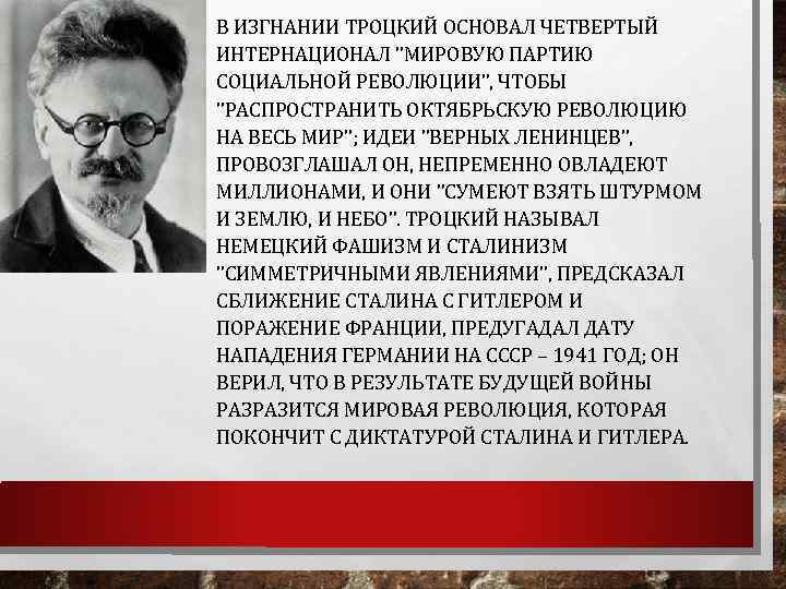  • В ИЗГНАНИИ ТРОЦКИЙ ОСНОВАЛ ЧЕТВЕРТЫЙ ИНТЕРНАЦИОНАЛ "МИРОВУЮ ПАРТИЮ СОЦИАЛЬНОЙ РЕВОЛЮЦИИ"‚ ЧТОБЫ "РАСПРОСТРАНИТЬ