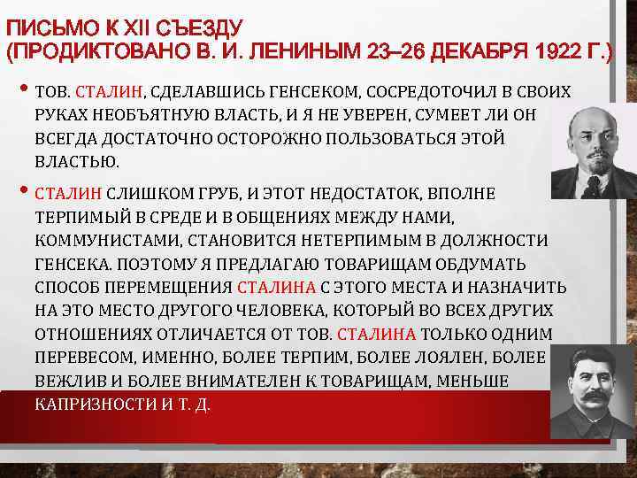 ПИСЬМО К XII СЪЕЗДУ (ПРОДИКТОВАНО В. И. ЛЕНИНЫМ 23– 26 ДЕКАБРЯ 1922 Г. )
