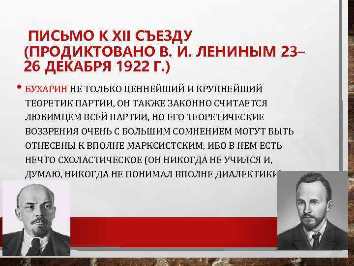 ПИСЬМО К XII СЪЕЗДУ (ПРОДИКТОВАНО В. И. ЛЕНИНЫМ 23– 26 ДЕКАБРЯ 1922 Г. )