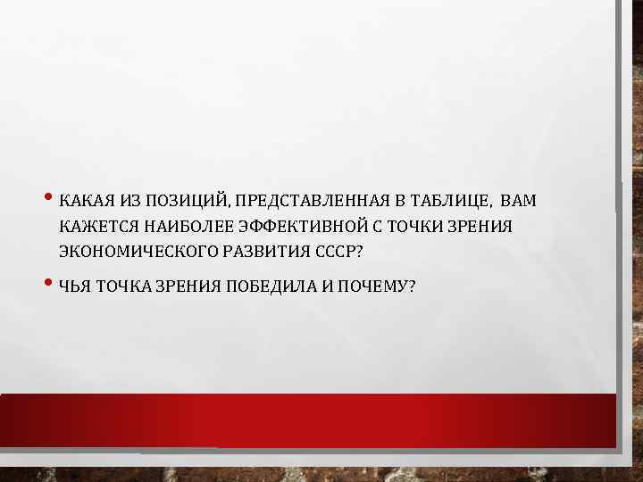  • КАКАЯ ИЗ ПОЗИЦИЙ, ПРЕДСТАВЛЕННАЯ В ТАБЛИЦЕ, ВАМ КАЖЕТСЯ НАИБОЛЕЕ ЭФФЕКТИВНОЙ С ТОЧКИ