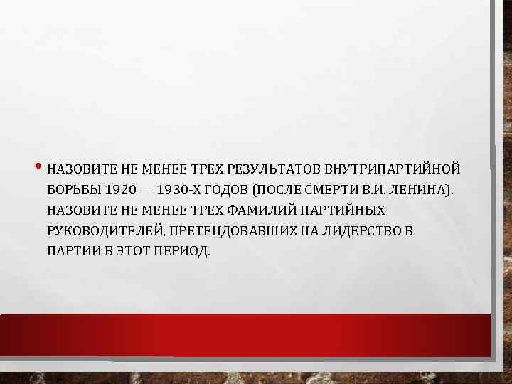  • НАЗОВИТЕ НЕ МЕНЕЕ ТРЕХ РЕЗУЛЬТАТОВ ВНУТРИПАРТИЙНОЙ БОРЬБЫ 1920 — 1930 -Х ГОДОВ