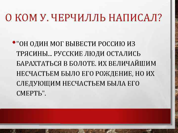 О КОМ У. ЧЕРЧИЛЛЬ НАПИСАЛ? • "ОН ОДИН МОГ ВЫВЕСТИ РОССИЮ ИЗ ТРЯСИНЫ. .