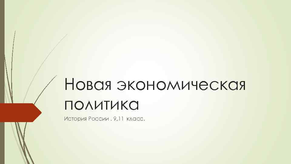 Новая экономическая политика История России. 9, 11 класс. 