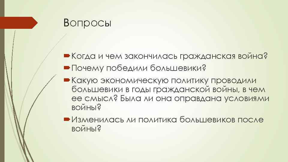 Вопросы Когда и чем закончилась гражданская война? Почему победили большевики? Какую экономическую политику проводили