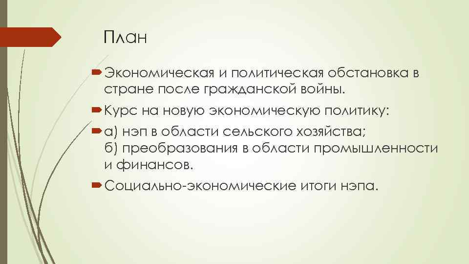 План Экономическая и политическая обстановка в стране после гражданской войны. Курс на новую экономическую