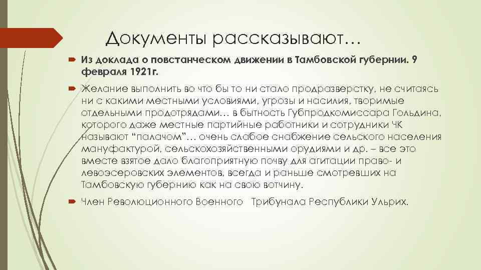 Документы рассказывают… Из доклада о повстанческом движении в Тамбовской губернии. 9 февраля 1921 г.