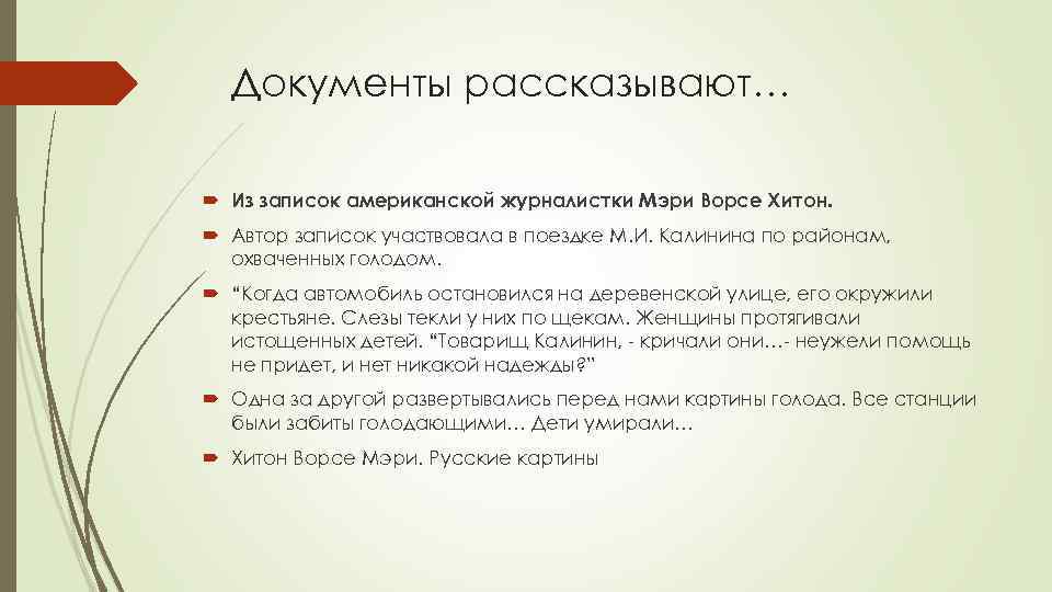 Документы рассказывают… Из записок американской журналистки Мэри Ворсе Хитон. Автор записок участвовала в поездке