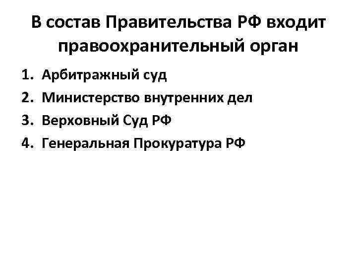 В состав Правительства РФ входит правоохранительный орган 1. 2. 3. 4. Арбитражный суд Министерство