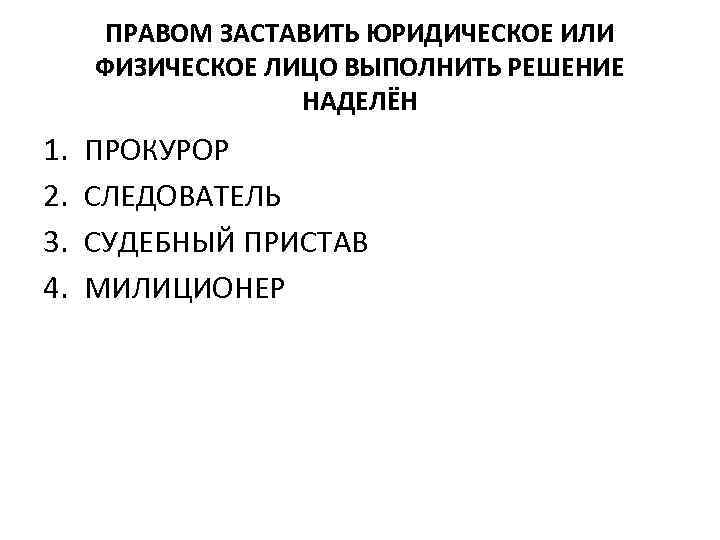 ПРАВОМ ЗАСТАВИТЬ ЮРИДИЧЕСКОЕ ИЛИ ФИЗИЧЕСКОЕ ЛИЦО ВЫПОЛНИТЬ РЕШЕНИЕ НАДЕЛЁН 1. 2. 3. 4. ПРОКУРОР