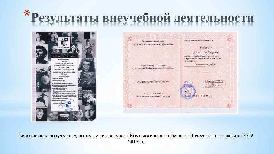 Сертификаты полученные, после изучения курса «Компьютерная графика» и «Беседы о фотографии» 2012 -2013 г.