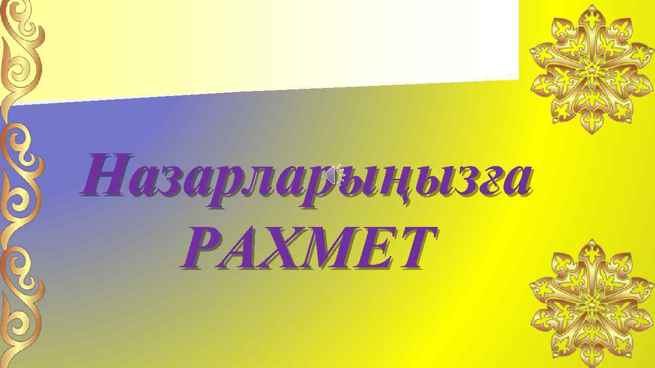 Назарларыңызға рахмет