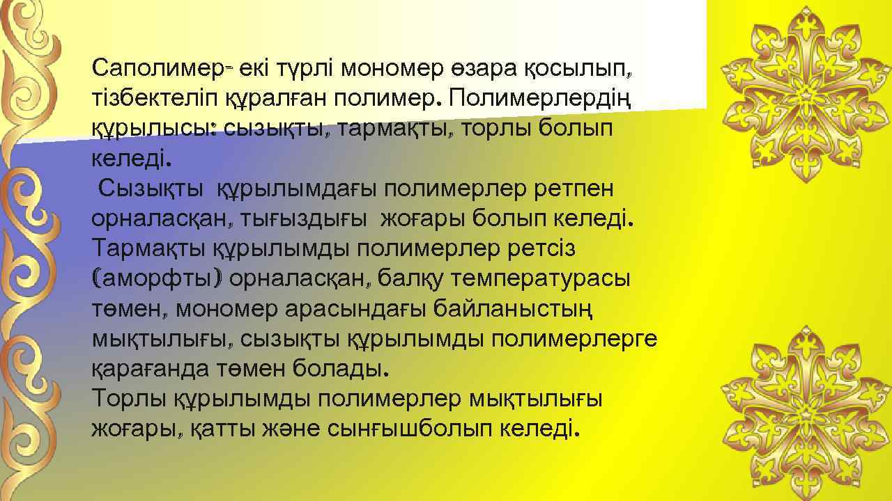 Саполимер- екі түрлі мономер өзара қосылып, тізбектеліп құралған полимер. Полимерлердің құрылысы: сызықты, тармақты, торлы