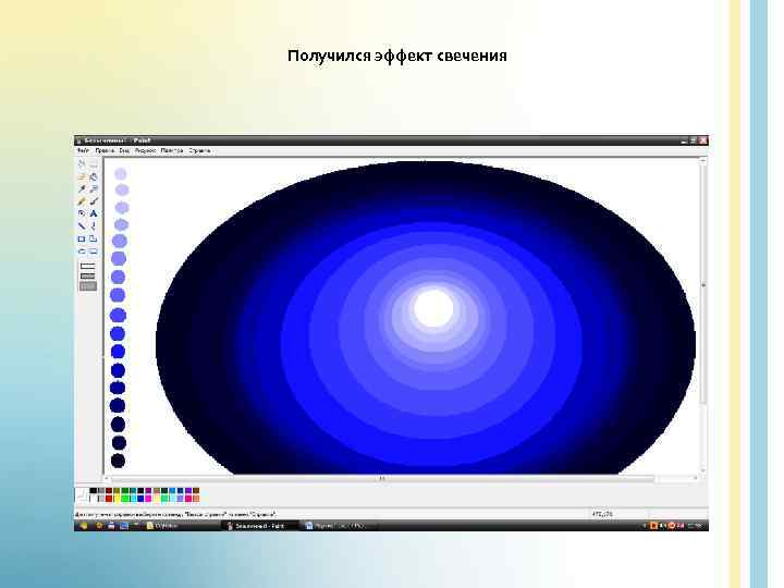 Получился эффект свечения 
