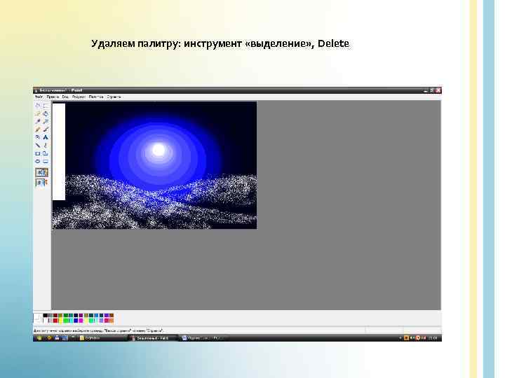 Удаляем палитру: инструмент «выделение» , Delete 