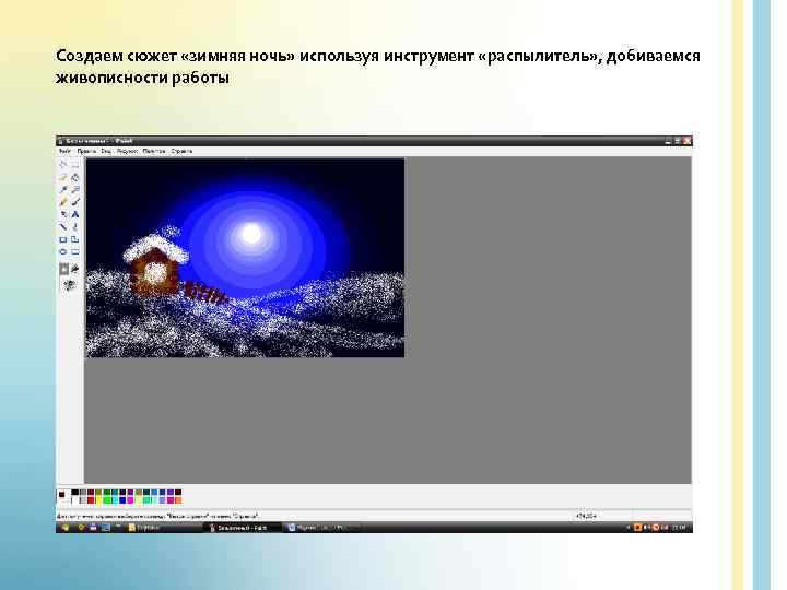 Создаем сюжет «зимняя ночь» используя инструмент «распылитель» , добиваемся живописности работы 