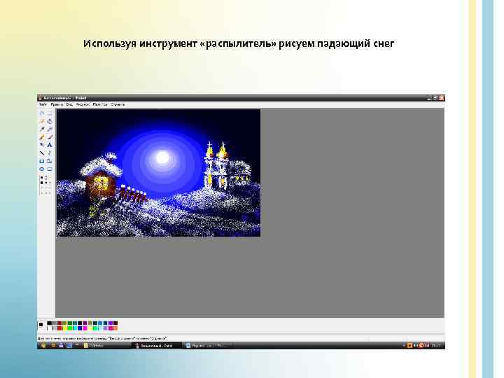 Используя инструмент «распылитель» рисуем падающий снег 