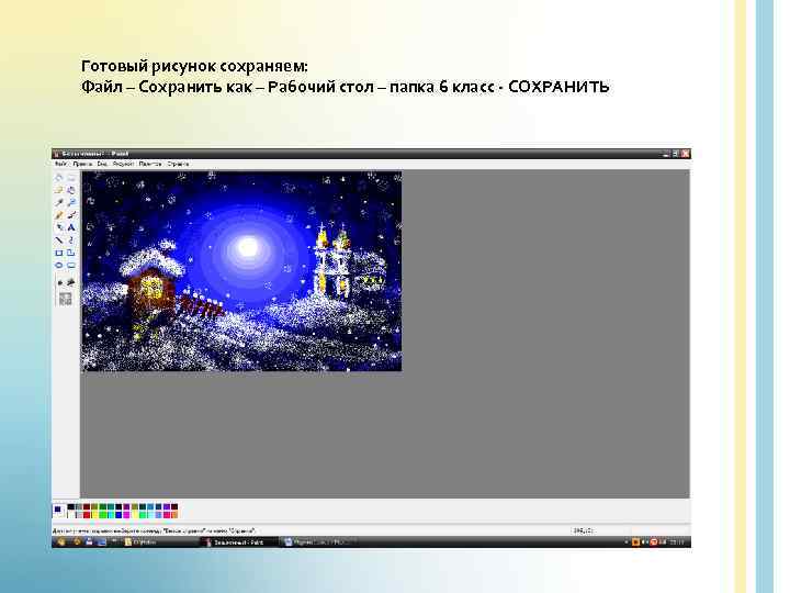 Готовый рисунок сохраняем: Файл – Сохранить как – Рабочий стол – папка 6 класс