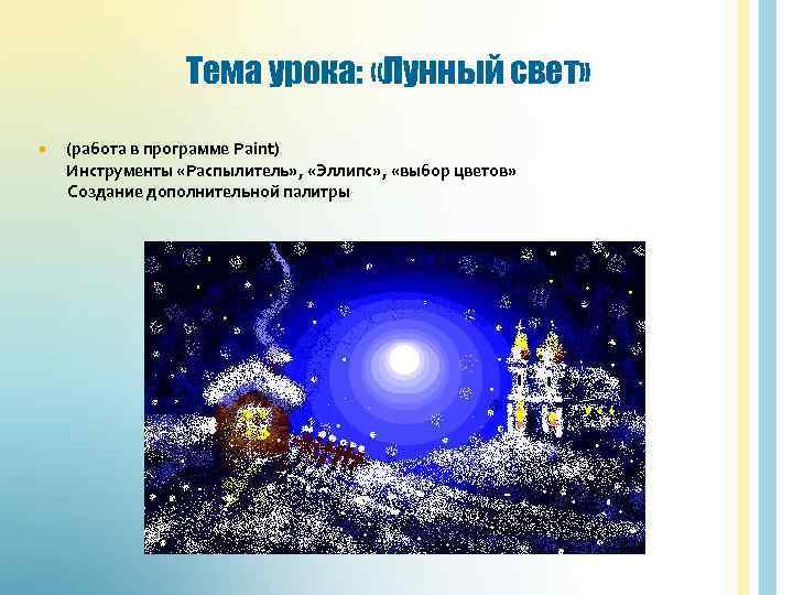 Тема урока: «Лунный свет» (работа в программе Paint) Инструменты «Распылитель» , «Эллипс» , «выбор